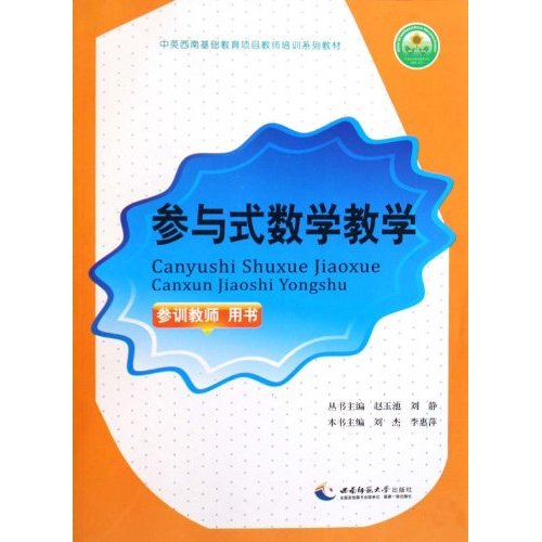 参与式数学教学-参训教师 用书