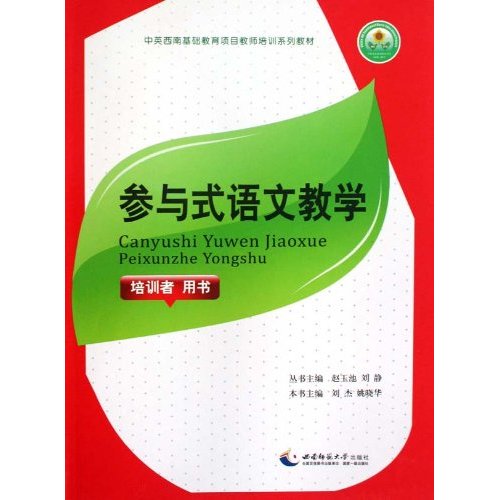 参与式语文教学-培训者 用书