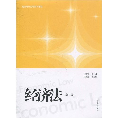 经济法-第二版