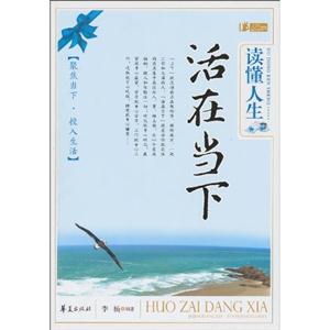 读懂人生 活在当下