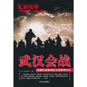 武汉会战-原国民党将领抗日战争亲历记