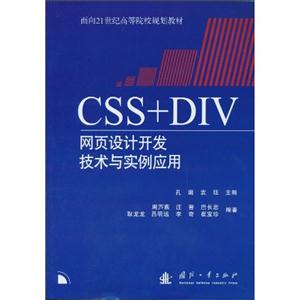 CSS+DIV网页设计开发技术与实例应用