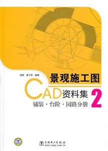 铺装·台阶·园路分册-景观施工图CAD资料集-2-1CD