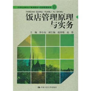 饭店管理原理与实务(21世纪高职高专规划教材·旅游管理系列)