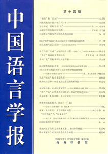 中国语言学报-第十四期