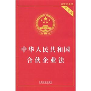 中华人民共和国合伙企业法-实用版