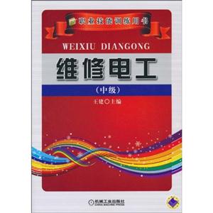 维修电工(中级)