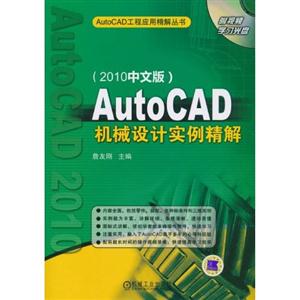 Auto CAD机械设计实例精解(2010中文版)