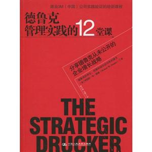 德鲁克管理实践的12堂课