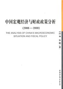 中国宏观经济与财政政策分析2008-2009