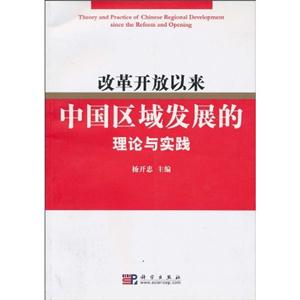 改革开放以来中国区域发展的理论与实践