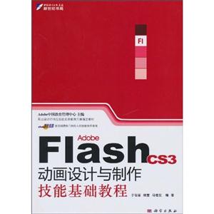 Adobe Flash CS3动画设计与制作技能基础教程