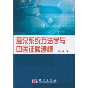 复杂系统方法学与中医证候建模
