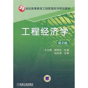 工程经济学-第2版