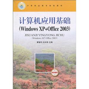 计算机应用基础-Windows XP+Office 2003