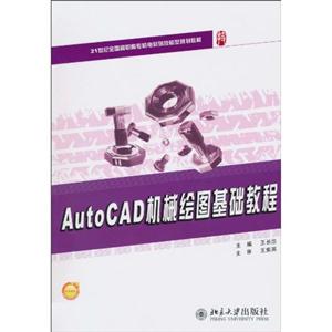 AutoCAD机械绘图基础教程