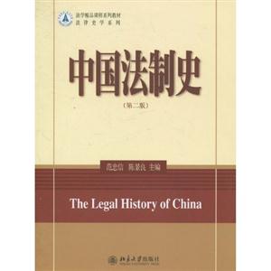 中国法制史-第二版