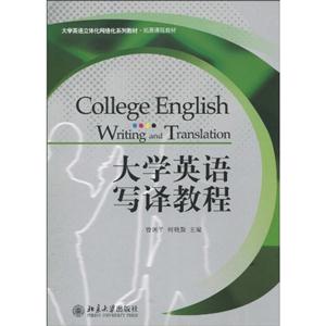 大学英语写译教程