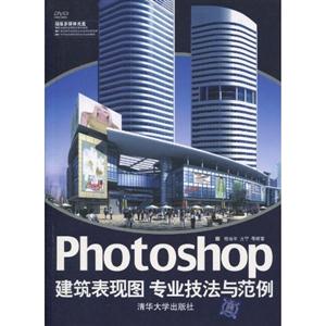 Photoshop建筑表现图专业技法与范例-附光盘