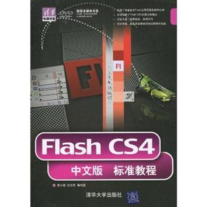 Flash CS4中文版标准教程-附光盘