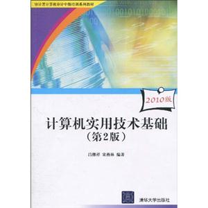 计算机实用技术基础-(第2版)(2010版)