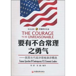 要有不合常理之勇气-美国当代经济领袖演讲精选-英汉对照-附赠原声光盘
