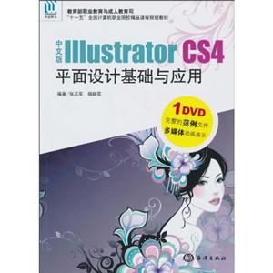 中文版Illustrator CS4平面设计基础与应用-(含1DVD)