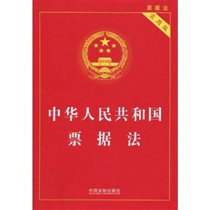 中华人民共和国票据法-实用版