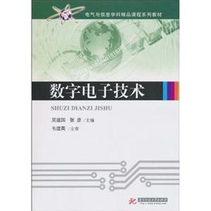数字电子技术