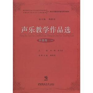 中国卷.一-声乐教学作品选-(随书附赠光盘)