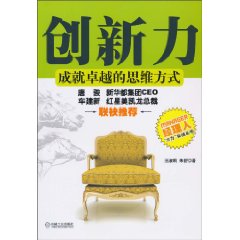 创新力 成就卓越的思维方式