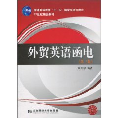 外贸英语函电(第三版)