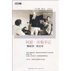 阿瑟米勒手记 推销员在北京