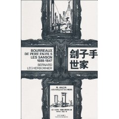 刽子手世家