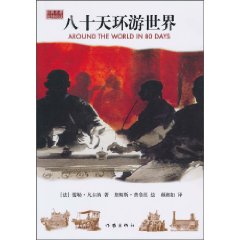 经典名著延伸阅读 八十天环游世界