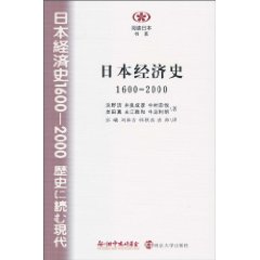 阅读日本书系-日本经济史(1600-2000)