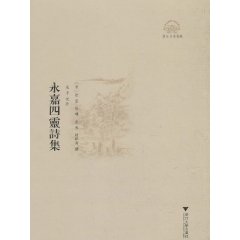 浙江文献集成-永嘉四灵诗集