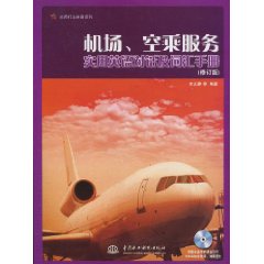 机场、空乘服务实用英语对话及词汇手册(修订版)