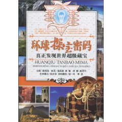 真正发现世界超级藏宝-环球探宝密码