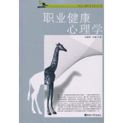 职业健康心理学