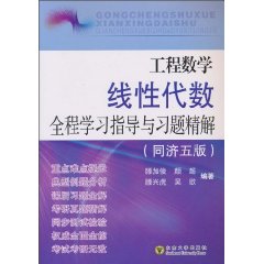 线性代数全程学习指导与习题精解-同济五版
