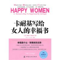 卡耐基写给女人的幸福书