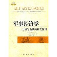 军事经济学-力量与金钱的相互作用