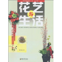 花艺与生活
