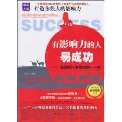 有影响力的人易成功-影响力决定你的一生