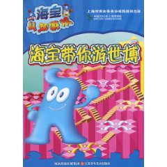 海宝带你游世博-海宝认知游戏