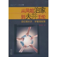 从凤姐治家到火并王伦-读红楼水浒 学管理智慧