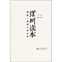 深圳读本-感动一个城市的文字-2010版