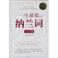 一生最爱纳兰词大全集-超值白金版