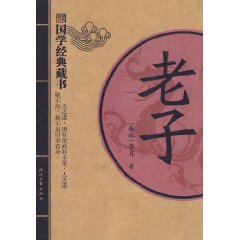 老子-国学经典藏书